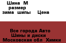 Шина “МICHELIN“ - Avilo, размер: 215/65 R15 -960 зима, шипы. › Цена ­ 2 150 - Все города Авто » Шины и диски   . Московская обл.,Химки г.